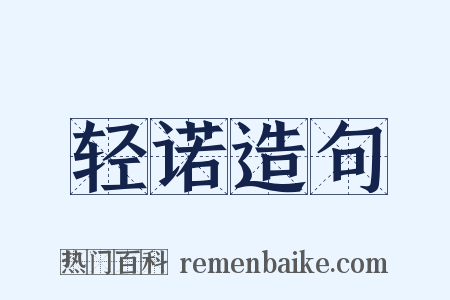 轻诺造句是什么意思的图片